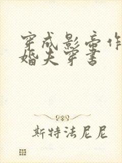 穿成影帝作死未婚夫穿书