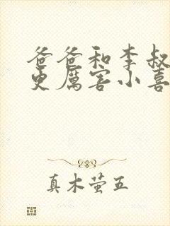 爸爸和李叔叔谁更厉害小喜封面