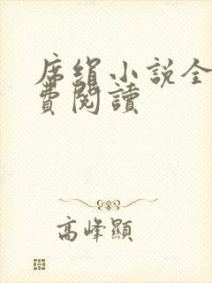 席绢小说全集免费阅读
