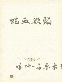 蛇血欲焰封面