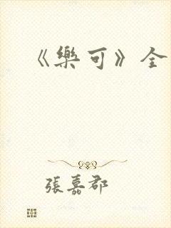 《乐可》全篇