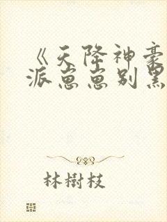 《天降神豪妈反派崽崽别黑化》