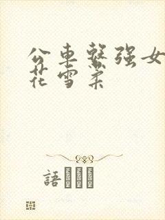 公车系强女奷校花雪柔封面