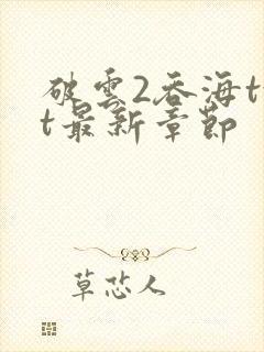 破云2吞海txt最新章节封面