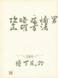 攻略病娇男配的正确方法