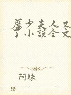 厉少夫人又闯祸了小说全文免费
