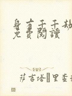 身有千千劫全文免费阅读封面