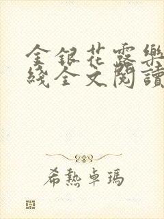 金银花露乐可在线全文阅读封面