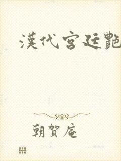汉代宫廷艳史