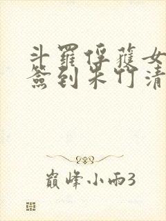 斗罗俘获女神从签到朱竹清开始