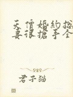 天价婚约总裁前妻很抢手全文免费阅读全文