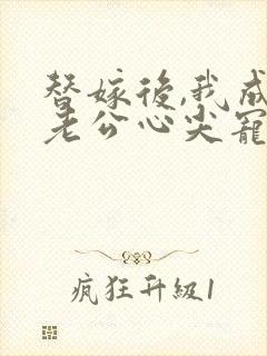 替嫁后,我成了老公心尖宠 短剧封面