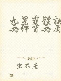 九星霸体诀小说无弹窗无广告