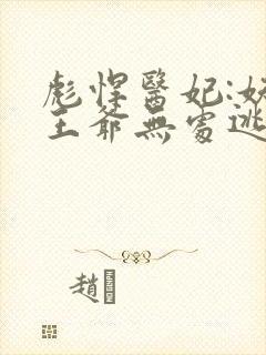 彪悍医妃:妖孽王爷无处逃