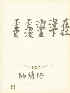 歪歪涩漫在线免费漫画下拉式
