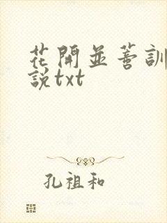 花开并蒂训诫小说txt