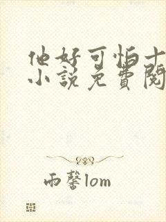 他好可怕十八鹿小说免费阅读