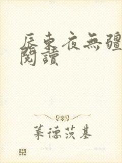 辰东夜无疆在线阅读