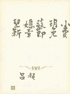 儿媳苏玥小说最新章节免费阅读全文