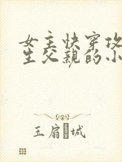 女主快穿攻略亲生父亲的小说