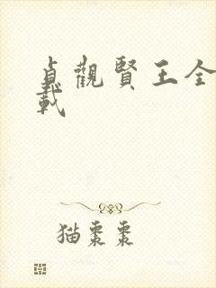 贞观贤王全本下载
