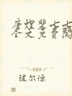 唐煜裴七七小说全文免费阅读