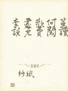 李尽欢何蕙香小说免费阅读全文正版封面