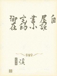 御宅书屋自由自在的小说