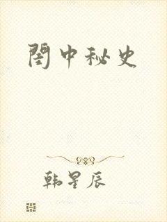闺中秘史