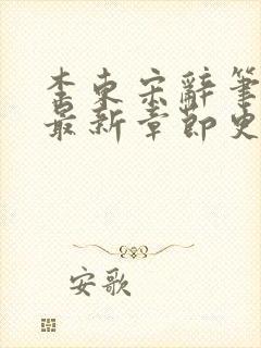 李东宋辞笔趣阁最新章节更新