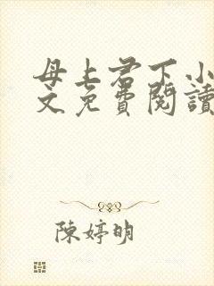 母上君下小说全文免费阅读无弹窗