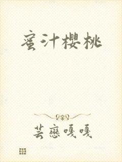 蜜汁樱桃封面