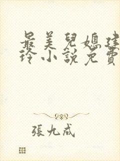 最美儿媳建军小玲小说免费阅读
