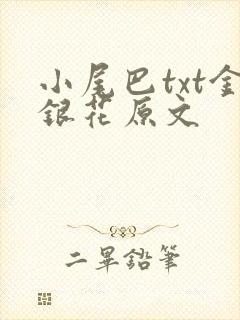 小尾巴txt金银花原文封面