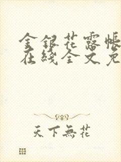 金银花露帐中香在线全文免费阅读笔趣