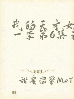 我的天才女友第一季第6集未删减封面