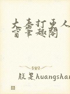 大奉打更人无弹窗笔趣阁