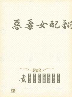 恶毒女配翻身后