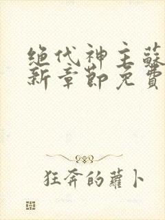 绝代神主苏莫最新章节免费