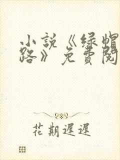 小说《绿帽不归路》免费阅读