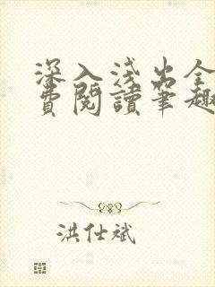 深入浅出全文免费阅读笔趣阁番外
