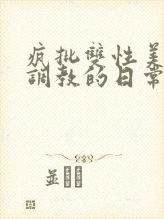 疯批双性美人被调教的日常封面