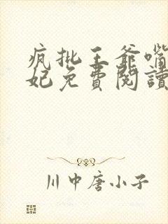 疯批王爷嘴欠王妃免费阅读