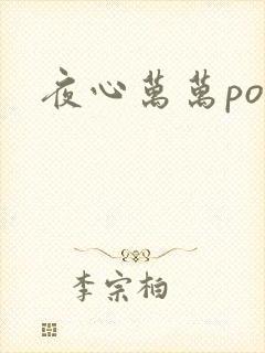 夜心万万po