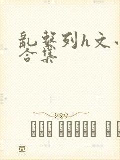 乱系列h文小说合集