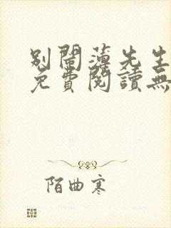 别闹薄先生小说免费阅读无删减