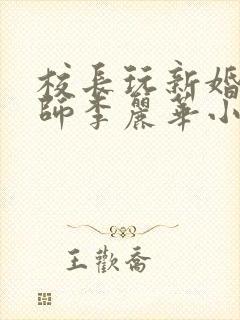 校长玩新婚女教师李丽华小说