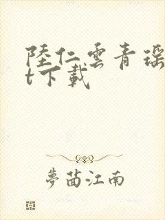陆仁云青瑶txt下载