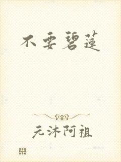 不要碧莲