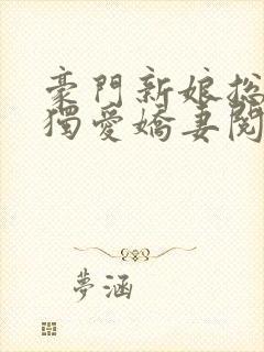 豪门新娘总裁的独爱娇妻阅读全文